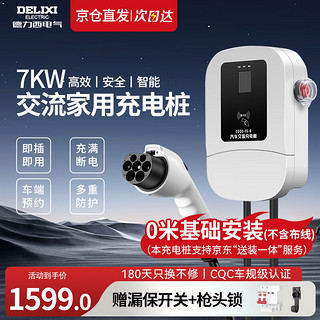 DELIXI 德力西 新能源电动汽车充电桩 7KW 商用扫码款 送0米基础安装