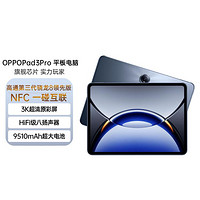 OPPO Pad3Pro高通第三代骁龙8领先版芯片