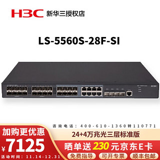 H3C 新华三 华三（H3C） 企业级24口全光口核心网管型交换机 S5560S-28F-SI