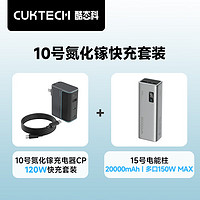 CukTech 酷态科 120W氮化镓三口充电器套装+20000毫安时充电宝单口120W/100W快充适用小米14/笔记本