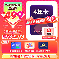 WPS大会员4年 含超级会员所有功能+AI会员金山办公软件PDF转word官方正版 图片处理PDF编辑转换文档修复批量输出长图1T云空间 海量模板资源 兑换码发货 限购2单 WPS大会员4