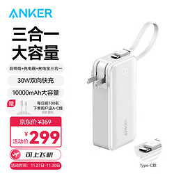 Anker 安克 充电宝自带数据线充电器10000毫安大容量30W快充插头可上飞机适用苹果华为白