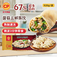 CP 正大食品 菌菇三鲜蒸饺 920g