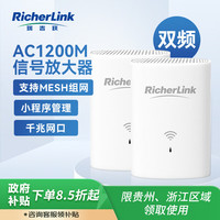 RicherLink 瑞吉联 AC1200M WiFi信号放大器 千兆5G双频 家用无线路由器扩展器 中继器 信号增强器 套装 mesh组网
