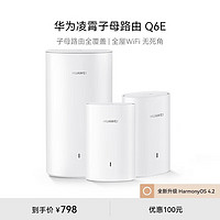 HUAWEI 华为 子母路由器Q6E子母套装1母2子 路由器千兆凌霄无线全屋WiFi套装