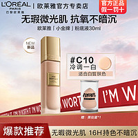 L'OREAL PARIS 欧莱雅金致臻颜柔光无瑕精华小金牌粉底液遮瑕雾感哑光BB霜修颜霜