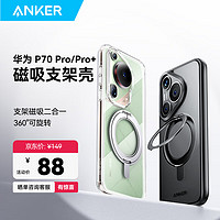 Anker 安克 支架壳 适用华为P70pro/pro+手机壳保护套支架磁吸二合一防摔磨砂支点壳男女款 360度旋转磁吸支架