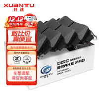 XUANTU 轩途 刹车片陶瓷前片1套 适用于 XT815