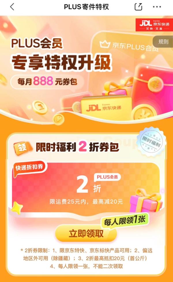 京东快递 寄件福利 领2张2折寄件券
