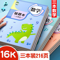 佳茉 错题本改错本错题集小一二年级数学整理本通用三四五六年级纠错本开学 三本加厚装