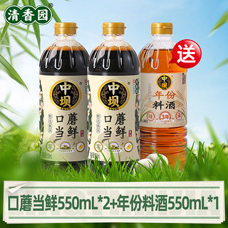 清香园中坝特级酱油550ml0添加酿造生抽醋家用调味品料口蘑当鲜 酱油2瓶送料酒1瓶（共550ml*3瓶）