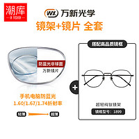 winsee 万新 哈气防伪标1.60多屏防蓝光片+纯钛镜架任选（附赠原厂镜片包装）