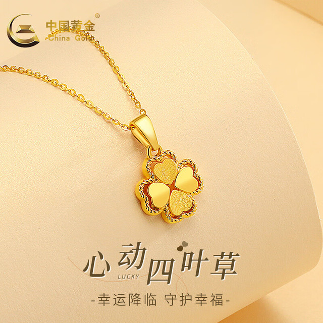 中国黄金 黄金项链女足金四叶草吊坠结婚 足金吊坠约0.9g+S925链+礼盒