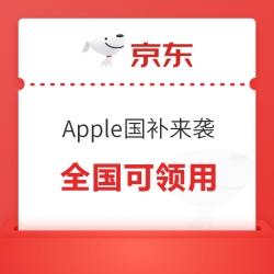 Apple限时叠加杭州消费券，全国可领用~