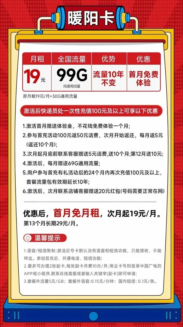 中国广电 暖阳卡 首年19元/月(99G纯通用+本地归属+可办副卡+首月免费)激活送20元红包