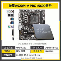 AMD 锐龙 R5 5600搭 微星A520M-A PRO 板U套装