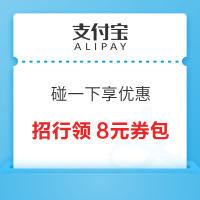支付宝X招商银行 碰一下享优惠 领招行8元支付宝券包