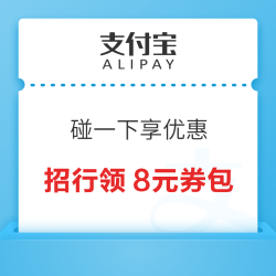 支付宝X招商银行 碰一下享优惠 领招行8元支付宝券包