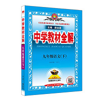 初中教材全解 九年级 初三语文下 人教版 部编版 2025春 薛金星 同步课本 教材解读 扫码课堂