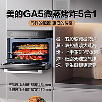 Midea 美的 GA5微蒸烤炸炖五合一体机智能嵌入式电蒸烤箱家用55L大容量