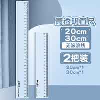 晨光透明直尺带波浪线直尺子小一二三四年级多功能格尺15/20/30cm长尺儿童塑料尺绘图测量刻度尺文具