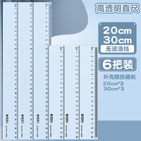 晨光透明直尺带波浪线直尺子小一二三四年级多功能格尺15/20/30cm长尺儿童塑料尺绘图测量刻度尺文具
