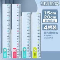 晨光透明直尺带波浪线直尺子小一二三四年级多功能格尺15/20/30cm长尺儿童塑料尺绘图测量刻度尺文具
