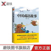 百亿补贴：中国成语故事  重温经典 看妙趣横生的成语故事