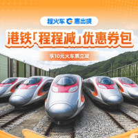 免费领！港铁10元火车票立减，寒假春节可用！港铁「程程减」优惠券包
