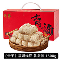 闽臻 福州线面 1500g 礼盒装