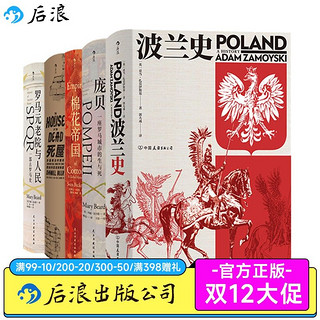 后浪 汗青堂5本套装 棉花帝国波兰史庞贝死屋罗马元老院文学史书