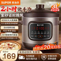苏泊尔(SUPOR)快炖电炖锅电砂锅电炖盅炖汤锅煲汤锅紫砂锅煮粥电汤锅熬粥电煮锅 3L 紫砂炖锅