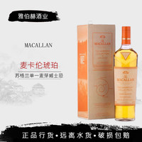 麦卡伦行货 麦卡伦 Macallan 单一麦芽苏格兰威士忌洋酒斯佩塞 麦卡伦琥珀奇境700mL1瓶