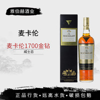 麦卡伦行货 麦卡伦 Macallan 单一麦芽苏格兰威士忌洋酒斯佩塞 麦卡伦1700金钻700mL1瓶