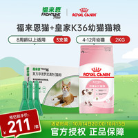 福来恩猫咪体外驱虫+皇家K36幼猫猫粮2kg