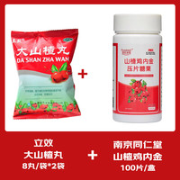 立效 大山楂丸8丸儿童成人消化不良消食丸健胃消食欲不振yp 2袋 大山楂丸+山楂鸡内金100片
