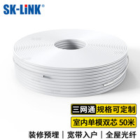SK-LINK电信级室内光纤皮线 2芯2钢丝单模双芯皮线光缆 蝶形50米光纤入户移动联通光纤跳线SNGL2SM-50M