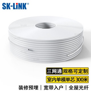 SK-LINK电信级室内光纤皮线 1芯2钢丝单模单芯皮线光缆 蝶形300米光纤入户移动联通光纤跳线SNGLSM-300M