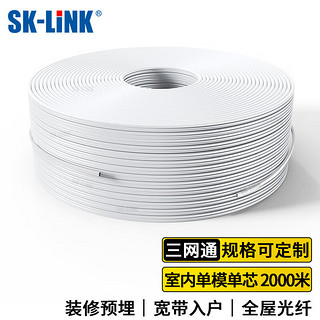 SK-LINK电信级室内光纤皮线 1芯2钢丝单模单芯皮线光缆 蝶形2000米光纤入户移动联通光纤跳线SNGLSM-2000M