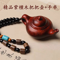 ZM 筑缘阁 把把壶手把件木质小壶摆件小茶壶随身文玩工艺品挂件麻将紫檀檀木