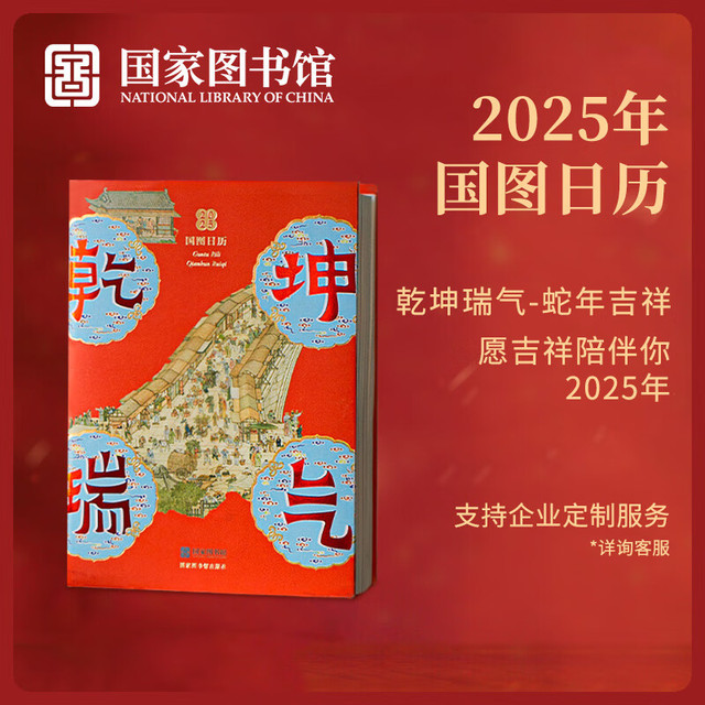 中国国家图书馆 国家图书馆 2025年日历 文创摆件
