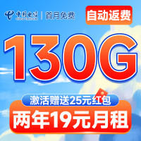 中国电信 银冬卡 2年19元月租（自动返费+130G全国流量+首月免月租+畅享5G）激活送25元红包