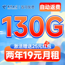 CHINA TELECOM 中国电信 银冬卡 2年19元月租（自动返费+130G全国流量+首月免月租+畅享5G）激活送25元红包