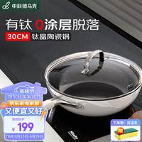 中科德马克（DUMIK）有钛晶陶瓷无涂层不粘锅家用炒锅炉灶专用平底炒菜锅 30cm
