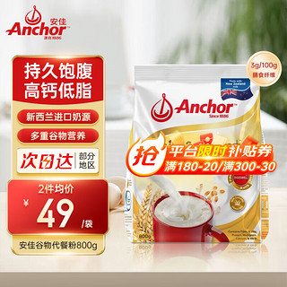 Anchor 安佳 谷物代餐粉800g 膳食纤维丰富 代餐饱腹