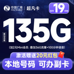 中国广电 超凡卡 首年19元月租（本地号码+135G通用流量+可办副卡+12年套餐）激活送20元红包