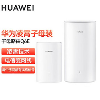 百亿补贴：HUAWEI 华为 Q6E凌霄子母路由器家用千兆高速无线wifi大户型全覆盖mesh组