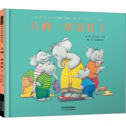 《只剩一块蛋糕了》（精装）