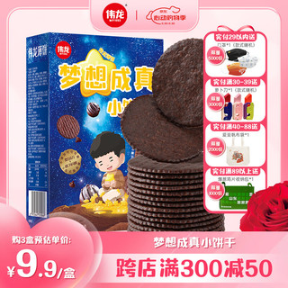 V-LOONG/伟龙 独立包装 薄脆饼干  梦想成真1盒 180g 普通盒装 ≤200g