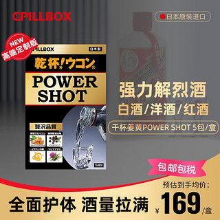 onaka日本pillbox解烈酒饮POWER SHOT护体药高度酒醒威士忌 姜黄素护肝酒前呵护肠胃 【1盒5条】强力解高度白酒/威士忌/烧酒等